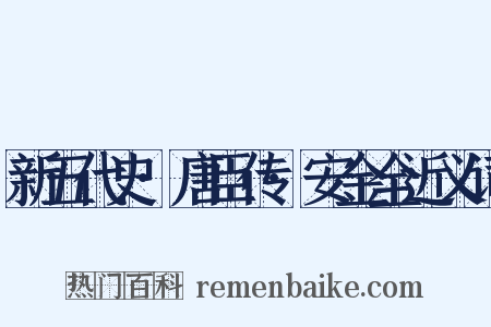 新五代史·唐臣传·安金全近义词是什么意思的图片